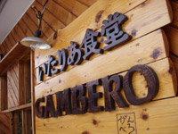 肠H GAMBERO