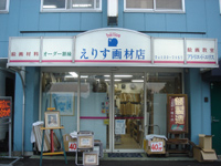 えりす画材店