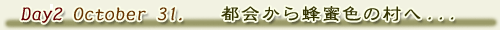 1日目(10月31日) 都会から蜂蜜色の村へ...