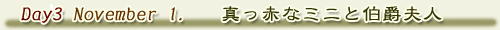 3日目(11月1日) 真っ赤なミニと伯爵夫人