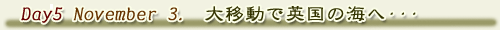 5日目(11月3日) 大移動で英国の海へ・・・