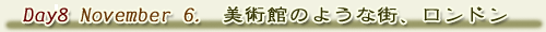 8日目(11月6日) 美術館のような街、ロンドン